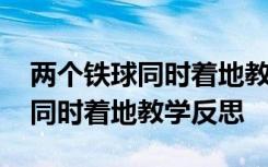 两个铁球同时着地教学反思优缺点 两个铁球同时着地教学反思