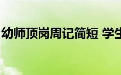 幼师顶岗周记简短 学生顶岗周记9篇通用幼师