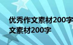 优秀作文素材200字关于钢笔的作文 优秀作文素材200字