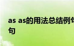 as as的用法总结例句 as的用法总结7种带例句