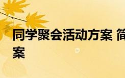 同学聚会活动方案 简单 同学聚会活动策划方案