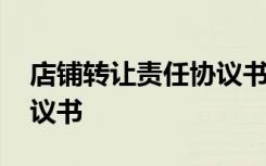 店铺转让责任协议书怎么写 店铺转让责任协议书