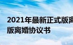 2021年最新正式版离婚协议书简单 最新标准版离婚协议书