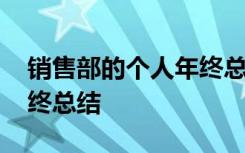 销售部的个人年终总结范文 销售部的个人年终总结