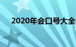 2020年会口号大全 2022年会主题口号