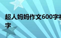 超人妈妈作文600字初中生 超人妈妈作文600字