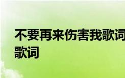 不要再来伤害我歌词完整版 不要再来伤害我歌词