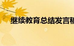 继续教育总结发言稿 继续教育学习总结