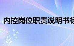 内控岗位职责说明书标准模板 内控岗位职责