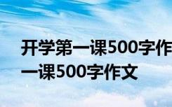 开学第一课500字作文2023月2日 开学的第一课500字作文