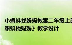 小蝌蚪找妈妈教案二年级上部编版第一课时 二年级上册《小蝌蚪找妈妈》教学设计