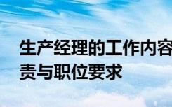 生产经理的工作内容和职责 生产经理工作职责与职位要求