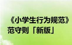 《小学生行为规范》守则20条 小学生行为规范守则「新版」