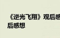 《逆光飞翔》观后感800字 《逆光飞翔》观后感想