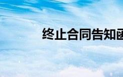 终止合同告知函范文 终止合同