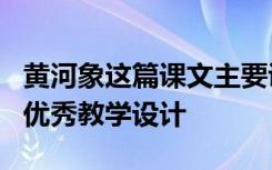 黄河象这篇课文主要讲了什么 课文《黄河象》优秀教学设计