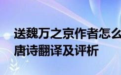 送魏万之京作者怎么读 《送魏万之京》儿童唐诗翻译及评析