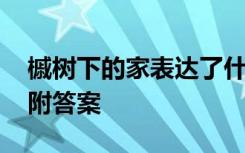 槭树下的家表达了什么 《槭树下的家》阅读附答案