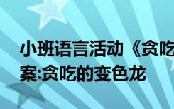 小班语言活动《贪吃的变色龙》 小班语言教案:贪吃的变色龙