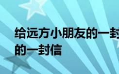 给远方小朋友的一封信200字 给远方小朋友的一封信