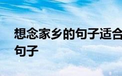 想念家乡的句子适合发朋友圈的 想念家乡的句子