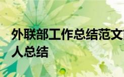 外联部工作总结范文简短 外联部工作总结_个人总结