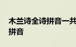 木兰诗全诗拼音一共多少字啊 木兰诗全诗带拼音