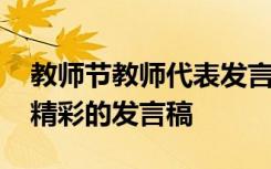 教师节教师代表发言稿简短 教师节教师代表精彩的发言稿