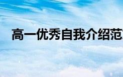 高一优秀自我介绍范文 高一优秀自我介绍