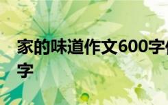 家的味道作文600字作文 家的味道作文1000字