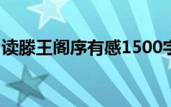 读滕王阁序有感1500字 滕王阁序读后感 王勃