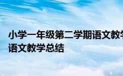 小学一年级第二学期语文教学总结博客 小学一年级第二学期语文教学总结