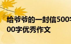 给爷爷的一封信500字优秀 给爷爷的一封信300字优秀作文