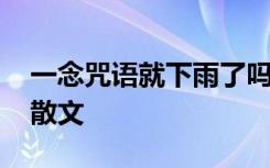 一念咒语就下雨了吗 你的那里下雨了吗经典散文