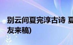 别云间夏完淳古诗 夏完淳《别云间》赏析(网友来稿)