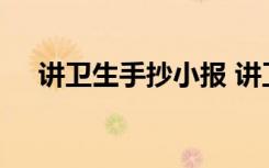 讲卫生手抄小报 讲卫生手抄报内容资料