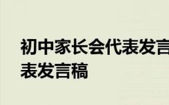 初中家长会代表发言稿400字 初中家长会代表发言稿