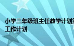 小学三年级班主任教学计划第一学期 小学三年级班主任教学工作计划
