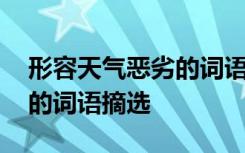 形容天气恶劣的词语摘选句子 形容天气恶劣的词语摘选