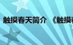 触摸春天简介 《触摸春天吴玉楼》阅读答案