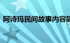 阿诗玛民间故事内容简介 阿诗玛的民间典故