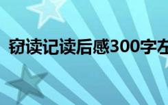 窃读记读后感300字左右 读《窃读记》有感