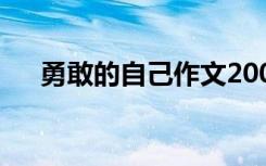 勇敢的自己作文200字 勇敢的自己作文