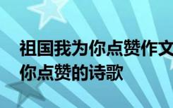 祖国我为你点赞作文800字作文 祖国啊,我为你点赞的诗歌