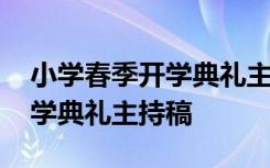 小学春季开学典礼主持稿怎么写 小学春季开学典礼主持稿