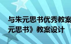 与朱元思书优秀教案设计与教学反思 《与朱元思书》教案设计