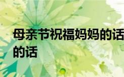 母亲节祝福妈妈的话语50字 母亲节祝福妈妈的话