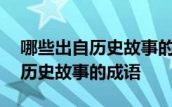 哪些出自历史故事的成语标注人名 哪些出自历史故事的成语