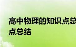 高中物理的知识点总结归纳 高中物理的知识点总结