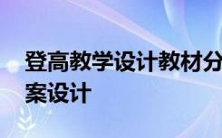 登高教学设计教材分析 高二必修《登高》教案设计